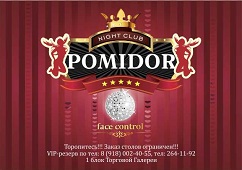 фотокарточка помещения Ночные клубы POMIDOR Club&Bar на 2 мест Краснодара