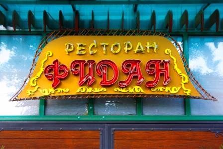 фотокарточка зала для мероприятия Рестораны «FIDAN»  Краснодара